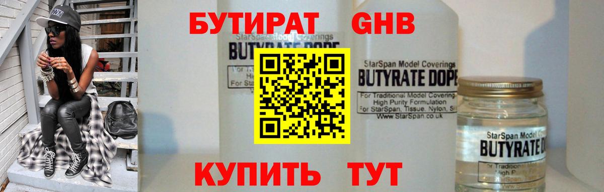 Бутират GHB  Вход с VPN  Сланцы 