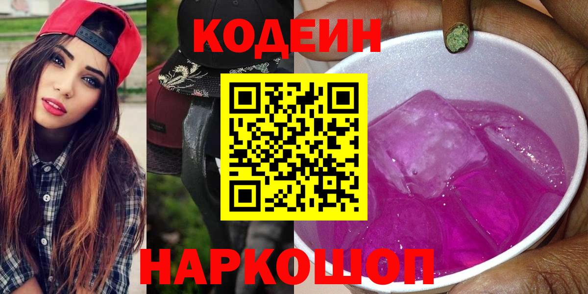 Кодеиновый сироп Lean Purple Drank Сланцы